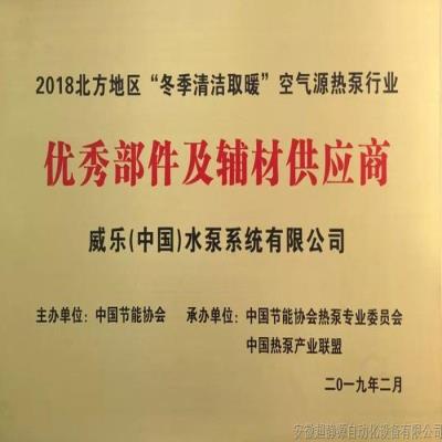 威乐WILO 荣膺2018年度空气源热泵行业殊荣