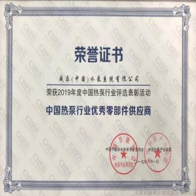 威乐WILO荣获2019中国热泵行业优秀零部件供应商